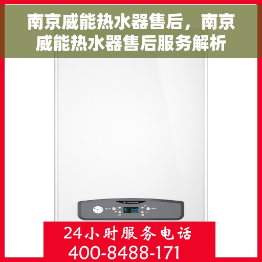 南京威能热水器售后，南京威能热水器售后服务解析
