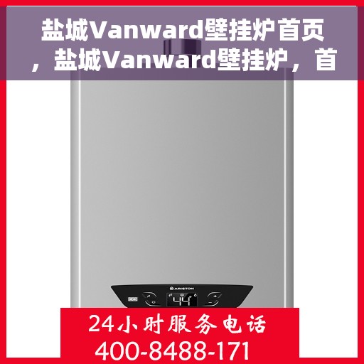 盐城Vanward壁挂炉首页，盐城Vanward壁挂炉，首页概览