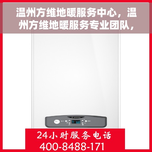 温州方维地暖服务中心，温州方维地暖服务专业团队，温暖您的生活选择