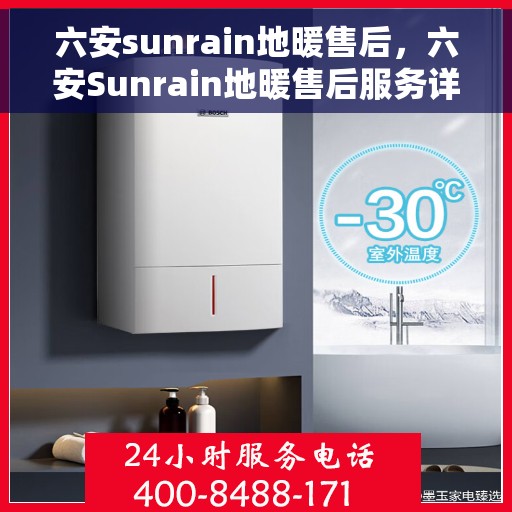 六安sunrain地暖售后，六安Sunrain地暖售后服务详解