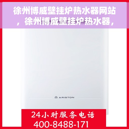 徐州博威壁挂炉热水器网站，徐州博威壁挂炉热水器，专业供暖解决方案的官方网站