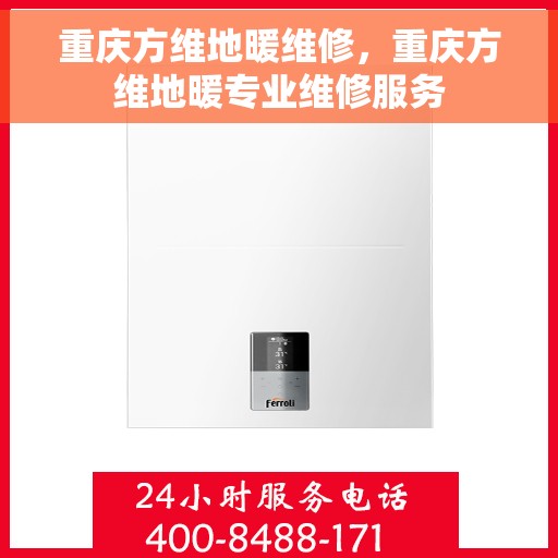 重庆方维地暖维修，重庆方维地暖专业维修服务