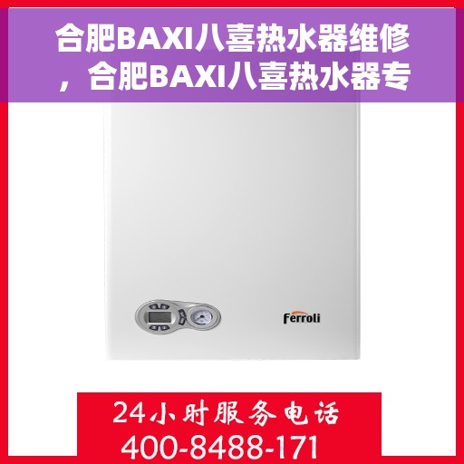 合肥BAXI八喜热水器维修，合肥BAXI八喜热水器专业维修服务