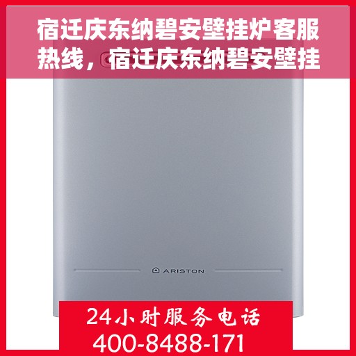 宿迁庆东纳碧安壁挂炉客服热线，宿迁庆东纳碧安壁挂炉客户服务热线解析