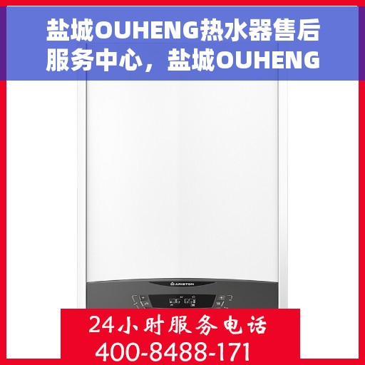 盐城OUHENG热水器售后服务中心，盐城OUHENG热水器售后服务中心，专业维修与服务团队