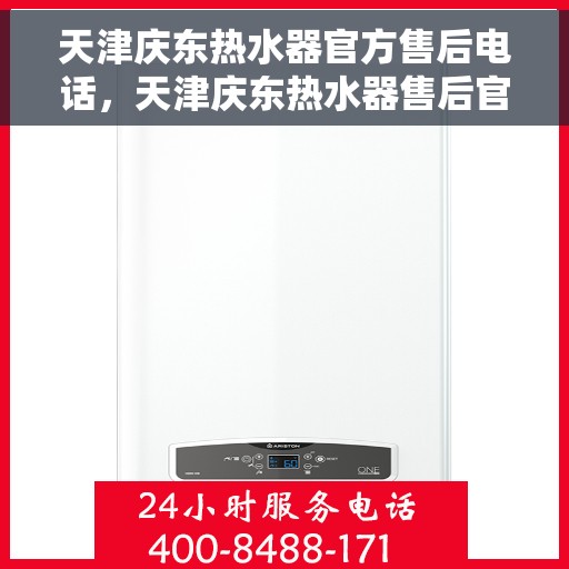 天津庆东热水器官方售后电话，天津庆东热水器售后官方联系电话，专业维修与贴心服务保障。