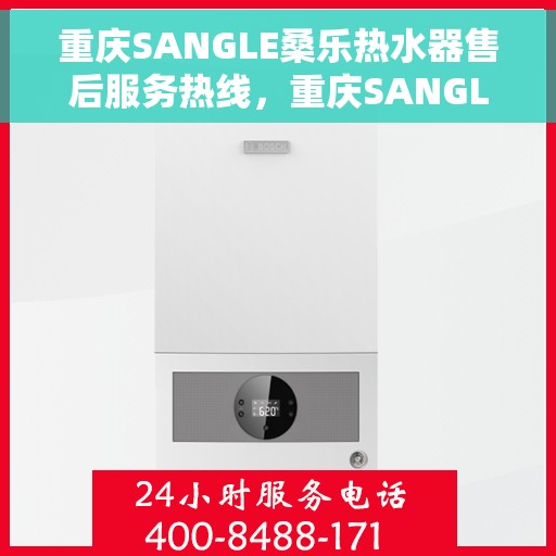 重庆SANGLE桑乐热水器售后服务热线,重庆SANGLE桑乐热水器售后服务热线,专业团队,贴心服务! 重庆SANGLE桑乐热水器售后服务热线,重庆SANGLE桑乐热水器售后服务热线,专业团队,贴心服务!