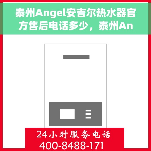 泰州Angel安吉尔热水器官方售后电话多少，泰州Angel安吉尔热水器官方售后联系电话公布