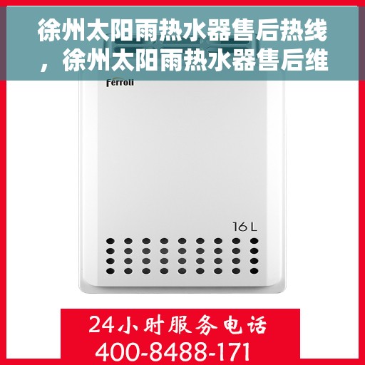 徐州太阳雨热水器售后热线，徐州太阳雨热水器售后维修服务热线揭秘