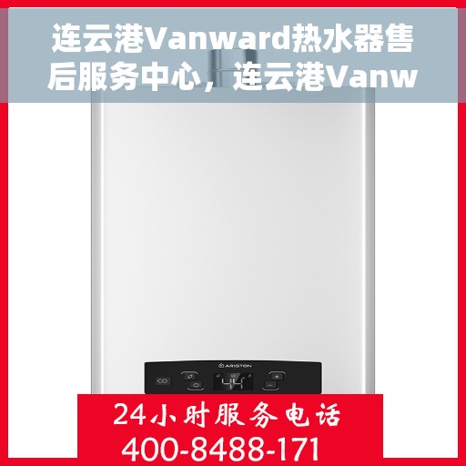 连云港Vanward热水器售后服务中心，连云港Vanward热水器售后服务中心，专业维修与贴心服务