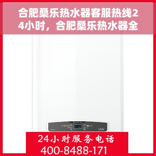 合肥桑乐热水器客服热线24小时，合肥桑乐热水器全天候客服热线，贴心服务随时在线