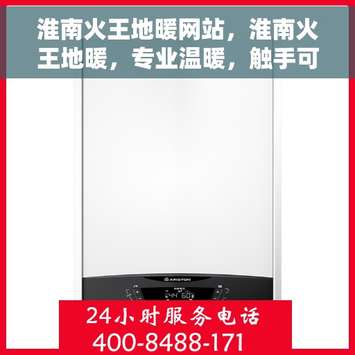 淮南火王地暖网站，淮南火王地暖，专业温暖，触手可及
