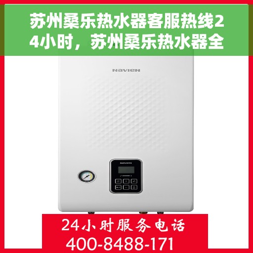 苏州桑乐热水器客服热线24小时，苏州桑乐热水器全天候客服热线，贴心服务不打烊