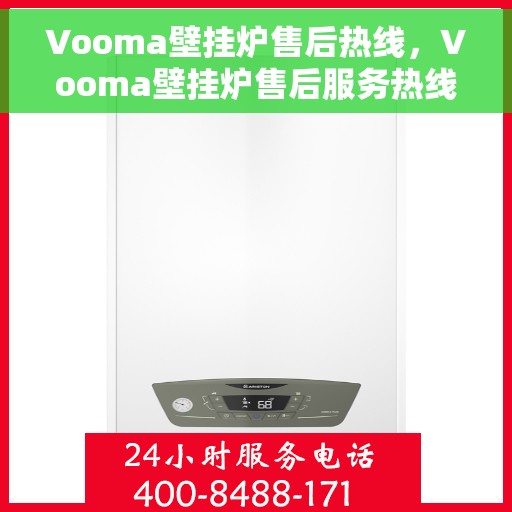 Vooma壁挂炉售后热线，Vooma壁挂炉售后服务热线，专业解决您的壁挂炉问题