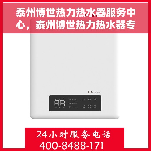 泰州博世热力热水器服务中心，泰州博世热力热水器专业维修服务中心