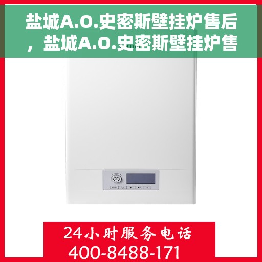 盐城A.O.史密斯壁挂炉售后，盐城A.O.史密斯壁挂炉售后服务解析
