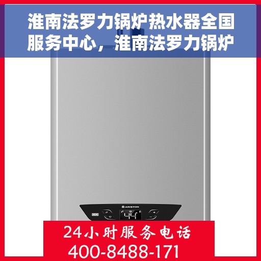 淮南法罗力锅炉热水器全国服务中心，淮南法罗力锅炉热水器全国售后服务中心专业服务团队为您解决所有问题！
