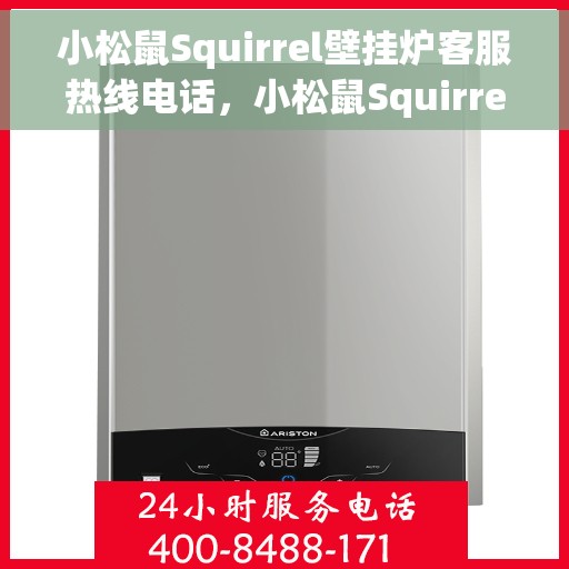 小松鼠Squirrel壁挂炉客服热线电话，小松鼠Squirrel壁挂炉客服热线详解，专业解答您的壁挂炉问题