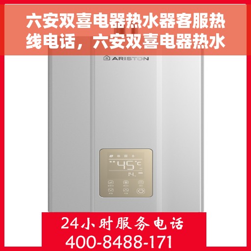 六安双喜电器热水器客服热线电话，六安双喜电器热水器客服热线详解，您的温暖，我们的责任。