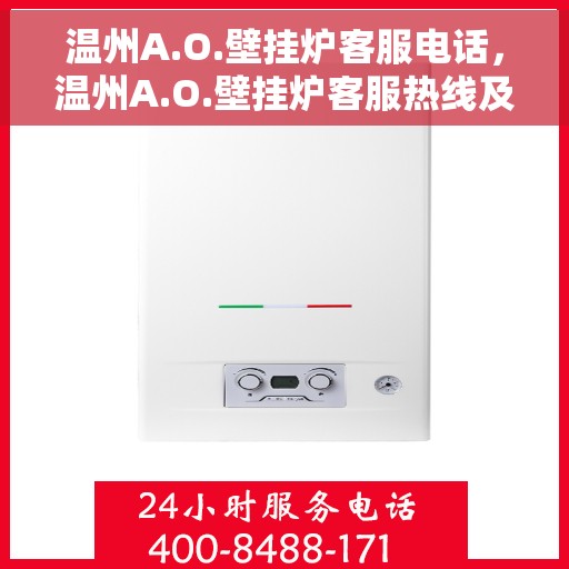 温州A.O.壁挂炉客服电话，温州A.O.壁挂炉客服热线及咨询电话号码