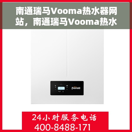 南通瑞马Vooma热水器网站，南通瑞马Vooma热水器官方网站，专业品质，智能热水解决方案