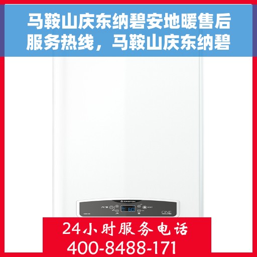 马鞍山庆东纳碧安地暖售后服务热线，马鞍山庆东纳碧安地暖售后服务热线，专业团队，贴心服务，温暖您的生活