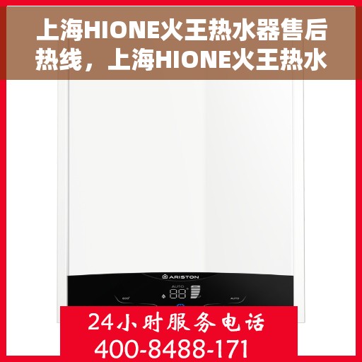 上海HIONE火王热水器售后热线,上海HIONE火王热水器售后服务热线指南 上海HIONE火王热水器售后热线,上海HIONE火王热水器售后服务热线指南