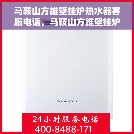 马鞍山方维壁挂炉热水器客服电话，马鞍山方维壁挂炉热水器客服热线查询