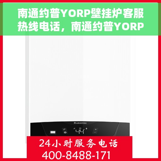 南通约普YORP壁挂炉客服热线电话，南通约普YORP壁挂炉客服热线详解，专业支持与解决方案的温暖通道