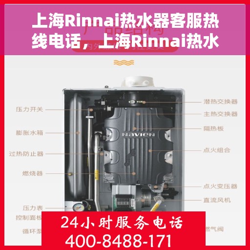 上海Rinnai热水器客服热线电话，上海Rinnai热水器客服热线详解，专业解答与贴心服务