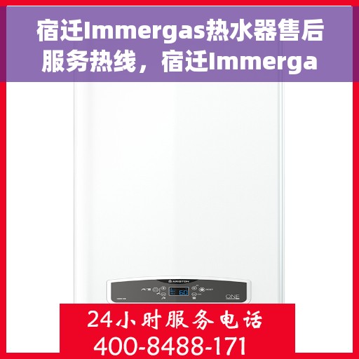 宿迁Immergas热水器售后服务热线,宿迁Immergas热水器售后维修服务热线,专业解决您的热水器问题 宿迁Immergas热水器售后服务热线,宿迁Immergas热水器售后维修服务热线,专业解决您的热水器问题