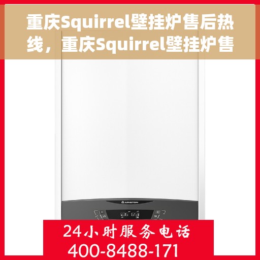 重庆Squirrel壁挂炉售后热线，重庆Squirrel壁挂炉售后服务热线，专业维修，贴心关怀