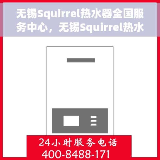 无锡Squirrel热水器全国服务中心，无锡Squirrel热水器全国服务热线及售后维修中心