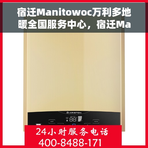 宿迁Manitowoc万利多地暖全国服务中心，宿迁Manitowoc万利多地暖全国服务中心，一站式服务，温暖您的生活
