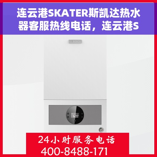 连云港SKATER斯凯达热水器客服热线电话，连云港SKATER斯凯达热水器客服热线详解，专业支持与贴心服务