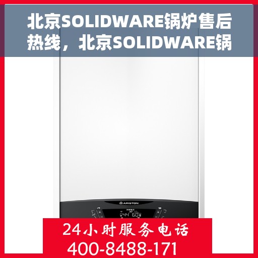 北京SOLIDWARE锅炉售后热线，北京SOLIDWARE锅炉售后热线，专业维修与贴心服务