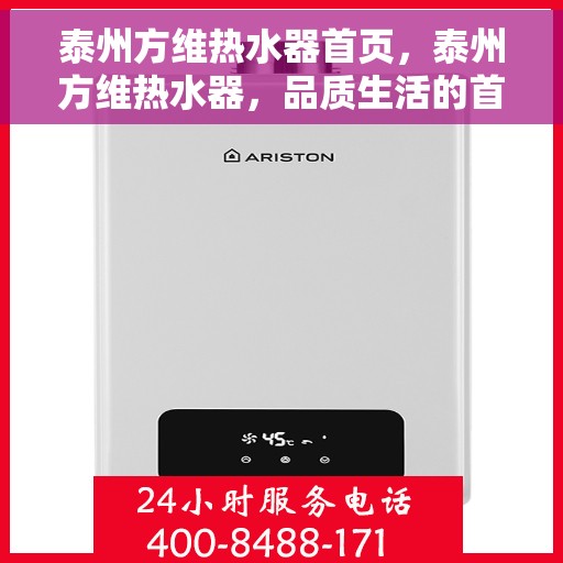 泰州方维热水器首页，泰州方维热水器，品质生活的首选之页