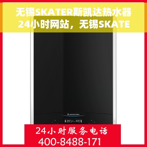 无锡SKATER斯凯达热水器24小时网站，无锡SKATER斯凯达热水器全天候在线服务网站