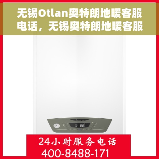 无锡Otlan奥特朗地暖客服电话,无锡奥特朗地暖客服热线咨询及售后服务指南 无锡Otlan奥特朗地暖客服电话,无锡奥特朗地暖客服热线咨询及售后服务指南