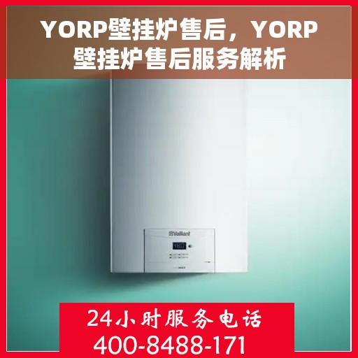 YORP壁挂炉售后，YORP壁挂炉售后服务解析