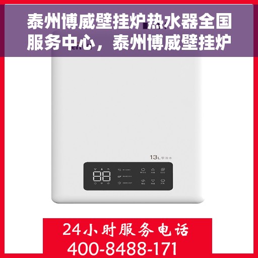 泰州博威壁挂炉热水器全国服务中心，泰州博威壁挂炉热水器全国售后服务中心，专业维修，贴心服务