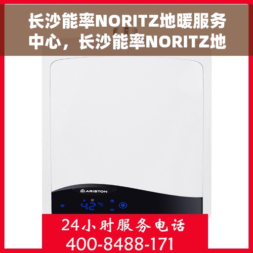 长沙能率NORITZ地暖服务中心，长沙能率NORITZ地暖服务中心，专业提供地暖服务解决方案