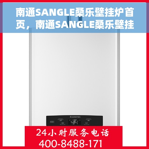 南通SANGLE桑乐壁挂炉首页，南通SANGLE桑乐壁挂炉，高效温暖，品质首选的首页介绍