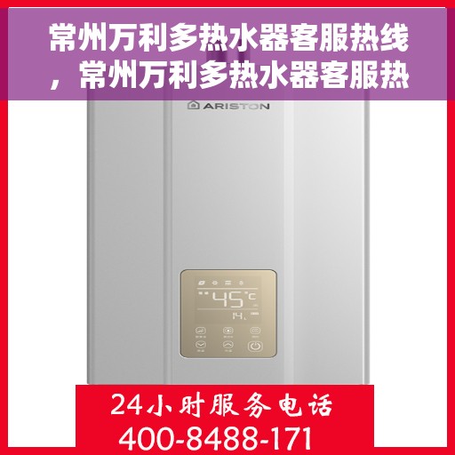 常州万利多热水器客服热线，常州万利多热水器客服热线，专业解答，贴心服务