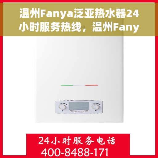 温州Fanya泛亚热水器24小时服务热线，温州Fanya泛亚热水器全天候服务热线，贴心关怀温暖您的生活