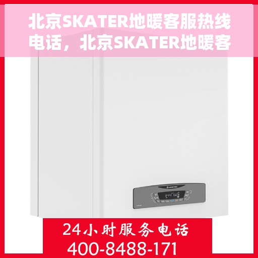 北京SKATER地暖客服热线电话，北京SKATER地暖客服热线——专业解答，温暖您的每一个冬天