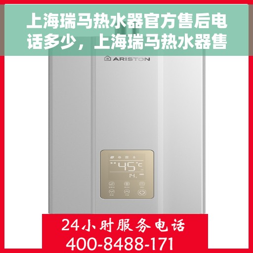 上海瑞马热水器官方售后电话多少，上海瑞马热水器售后电话官方查询