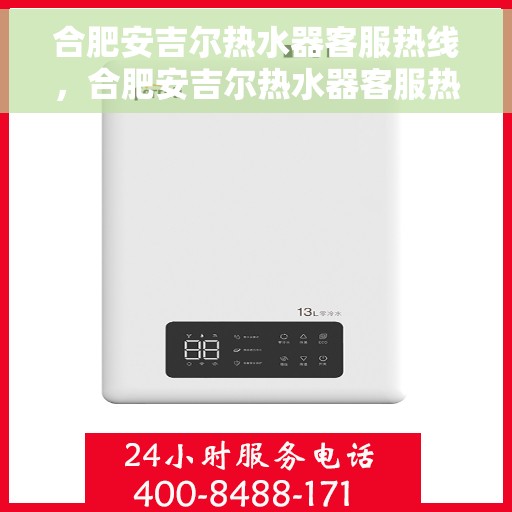 合肥安吉尔热水器客服热线，合肥安吉尔热水器客服热线，专业解答，贴心服务
