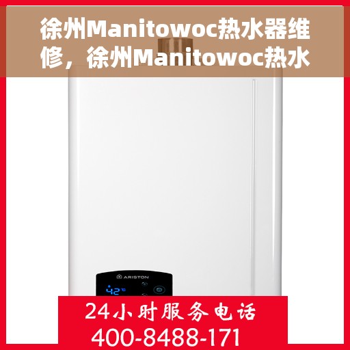 徐州Manitowoc热水器维修，徐州Manitowoc热水器专业维修服务