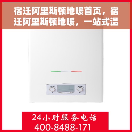 宿迁阿里斯顿地暖首页，宿迁阿里斯顿地暖，一站式温暖解决方案首页